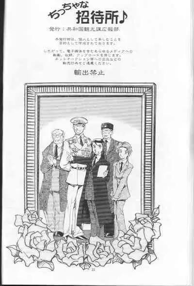 ちっちゃな招待所♪