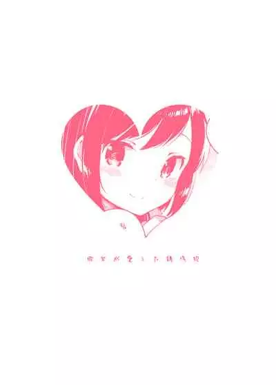 [squeezecandyheaven (Ichihaya)] Kanojo ga Aishita Kidnapper [Digital]