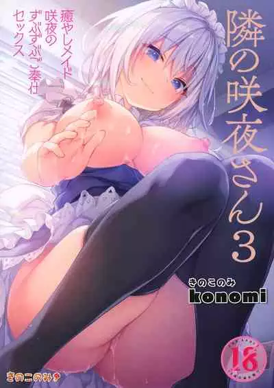Tonari no Sakuya-san 3 Iyashi Maid Sakuya no Zubuzubu Gohoushi Sex
