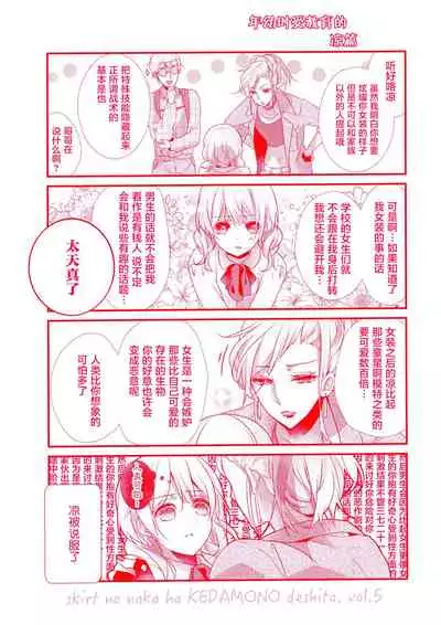 Skirt no Naka wa Kedamono deshita. 第5卷番外篇+特典