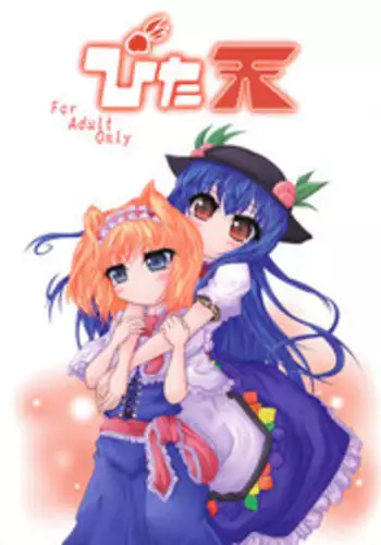 [びくせれ] ぴた天 (Touhou)