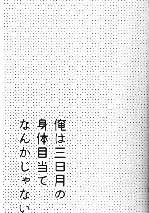 Ore wa Mikazuki no Karada Meate nanka ja Nai