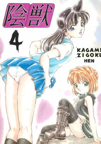 (SC33) [Takitate (Kantarou)] Injuu 4 Kagami Zigoku Hen (Meitantei Conan)