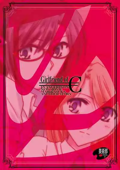 [Bijutsubu (Shiduki Michiru)] € no Girlfriend | €的女友 (Neon Genesis Evangelion) [Chinese] [透明声彩汉化组] [Digital]