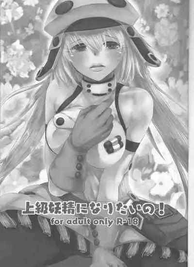 Joukyuu Yousei ni Naritai no!