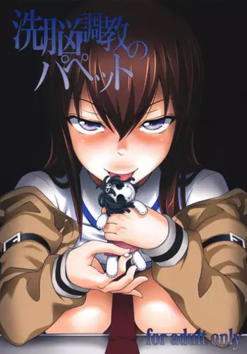 (C81) [pooca (Nora Shinji)] Sennou Choukyou no Puppet (Steins;Gate)