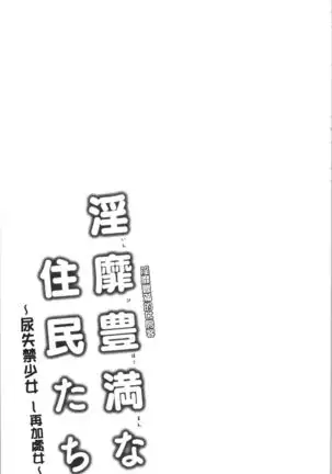 Inbi Houman na Juumin-tachi ~Omorashi Shoujo, Shikamo Shojo~