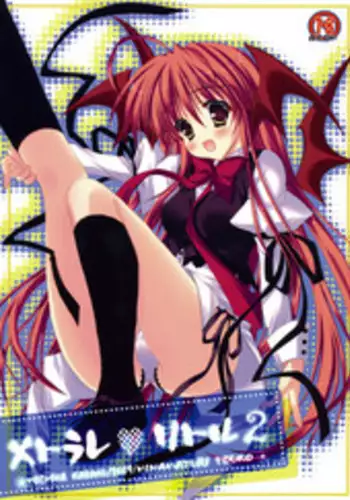 (C76) [Moehina Kagaku (Hinamatsuri Touko)] Metorare v Little 2 (Touhou Project)