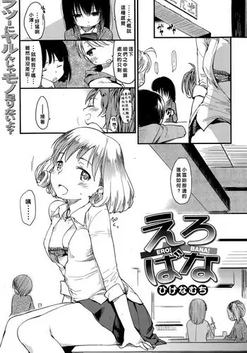 [Higenamuchi] Ero! Bana! (COMIC Kairakuten 2015-06) [Chinese] [好野柯個人漢化]