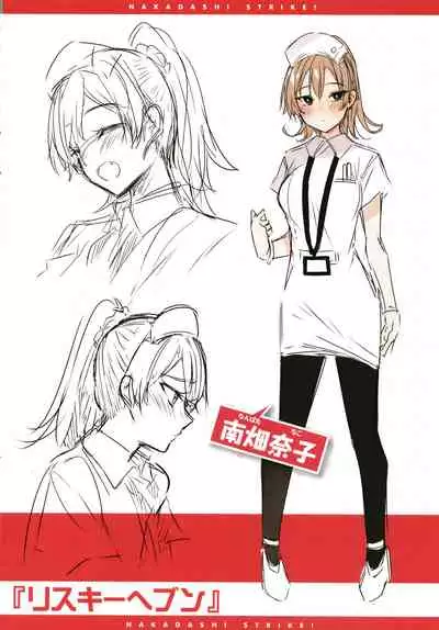 Nakadashi Strike! - Winning strike!