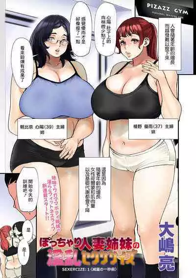 Pocchari Hitozuma Shimai no Inran Sexercise SEXERCIZE: 1 Genryou no Ichibyou Mae