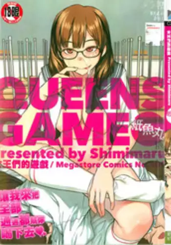 [Shimimaru] QUEENS GAME [Chinese]
