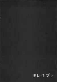 [Sakabe Shuuichi] Shin Rape Vol 2