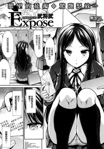 [Takemasa Takeshi] Expose (COMIC Kairakuten BEAST 2014-07) [Chinese] [無邪気漢化組]