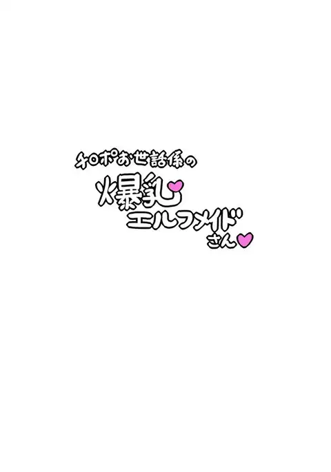 Chinpo Osewagakari no Bakunyuu Elf Maid-san S