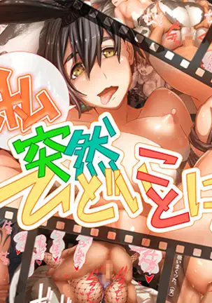 Watashi Totsuzen Hidoi Koto ni!