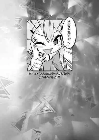 Succubus to Mahou Shoujo to Papa Katsu to Dekachin Battle!!