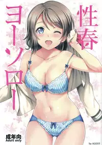 (C91) [AGOITEI (Sankuro)] Seishun Yousoro (Love Live! Sunshine!!) [Chinese] [清純突破漢化]
