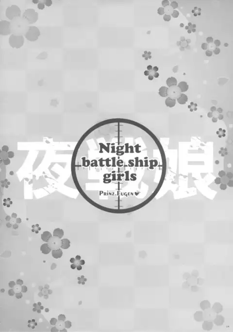 Night battle ship girls -PRiNZ EUGEN-
