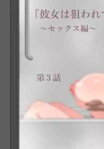 [Netorare no Tami] "Kanojo wa Nerawareteiru" ~Sex Hen~ Ch. 3