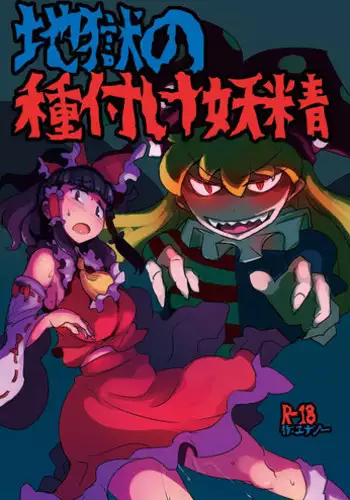 [Ana Futatsu (Wenajii)] Jigoku no Tanetsuke Yousei (Touhou Project) [Digital]
