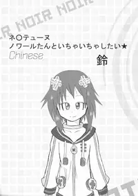 [Suzu] Neptune Noire-tan to Icha Icha Shitai (Hyperdimension Neptunia) [Chinese] [超次元信仰] [Digital]