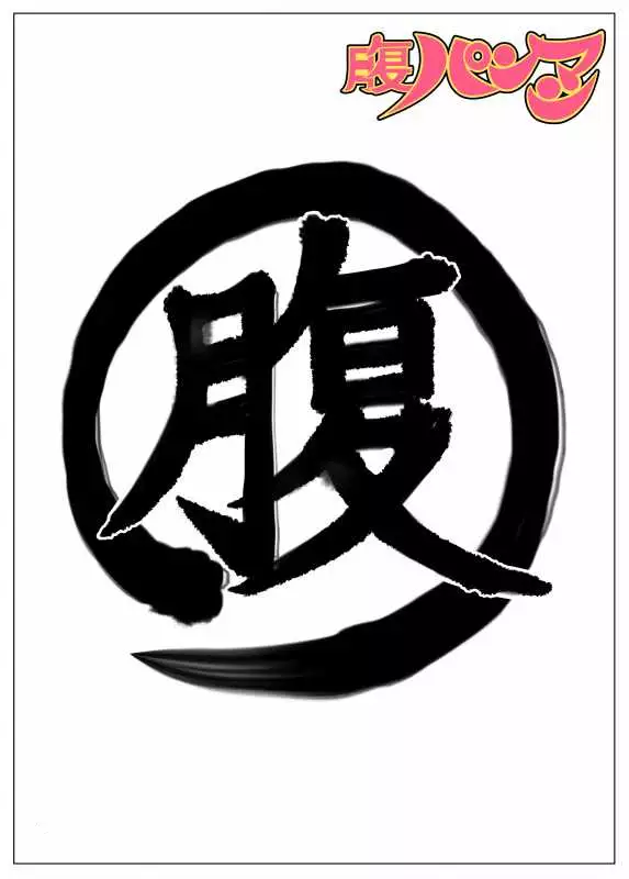 腹パンマン 2 後編