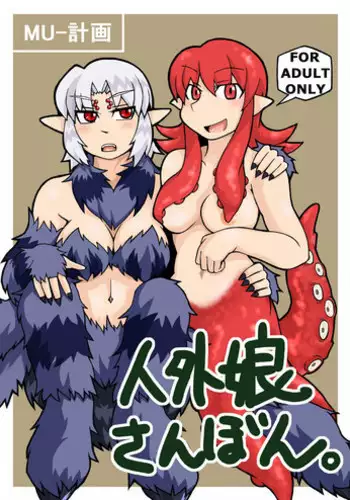 (COMITIA94) [MU-Keikaku (K2)] Jingai Musume Sanbon. | Monster Girl Third Book [English] [mysterymeat3]