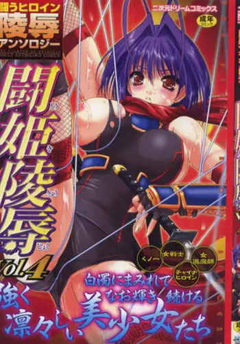 [Anthology] Tatakau Heroine Ryoujoku Anthology Toukiryoujoku 4