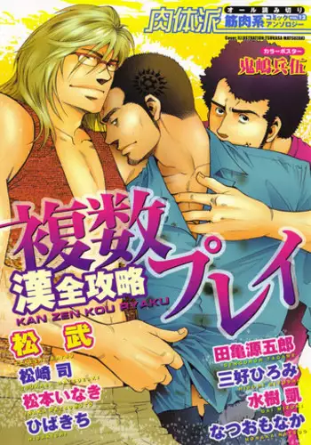 [Anthology] Nikutaiha Vol. 12 Fukusuu Play Kanzenkouryaku