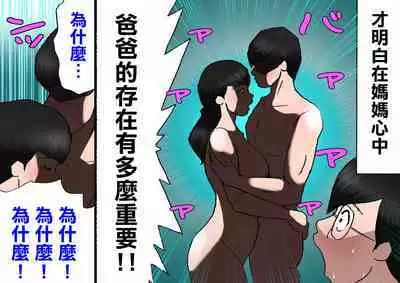 [Shiki Hanana] Papa kara Ubatte Mama o SeFri ni Suru Houhou [Chinese]