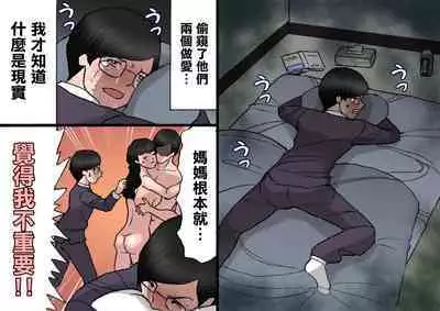 [Shiki Hanana] Papa kara Ubatte Mama o SeFri ni Suru Houhou [Chinese]