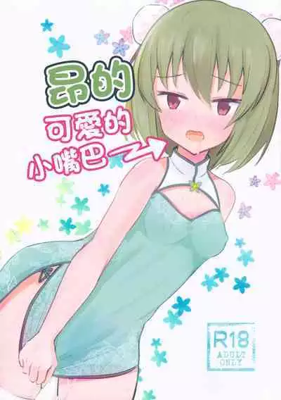 Subaru no kawaii Okuchi | 昂的可愛的小嘴巴