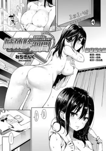 [Michiking] Ane Taiken Shuukan 3 (COMIC Grape Vol. 20) [Chinese] [无毒汉化组] [Digital]