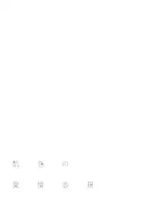 [Shigaoka Touki] Hadairo no Aijou Hyougen [Digital]