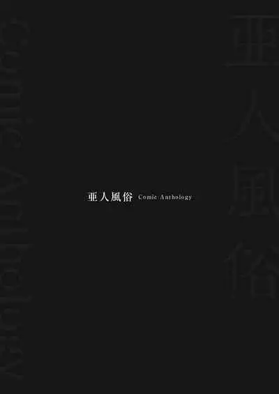 "Ajin Fuuzoku" Comic Anthology