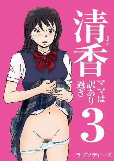 Kiyoka Mama wa Wakeari Sugi 3