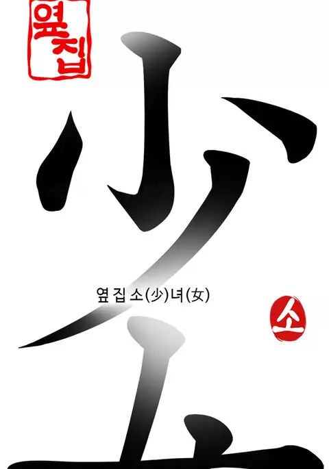 Girl Next Door Ch.1-24