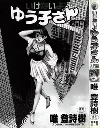 [Toshiki Yui] Ikenai yo Yuuko-san Vol 1