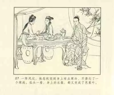 聊斋志异 张玮等绘 天津人民美术出版社 卷二十一 ~ 三十