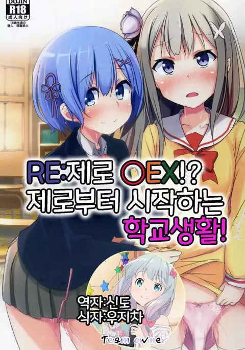Re:Zero SEX!? Zero kara Hajimeru Gakuen Seikatsu