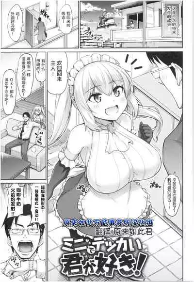 Mini de Dekkai Kimi ga Suki! | 小个头大奶子,最喜欢你了!