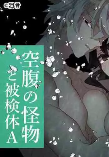 [Ruikotsu (Tsuyoshi)] Kuufuku no Kaibutsu to Hikentai A| 饥饿的怪物与实验体A [Chinese] [橄榄汉化组]]