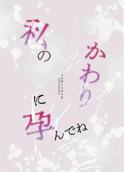 Watashi no Kawari ni Harande ne