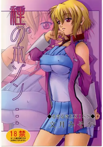 (C67) [Ruki Ruki EXISS (Fumizuki Misoka)] Tane no Hozon ... (Gundam SEED DESTINY)