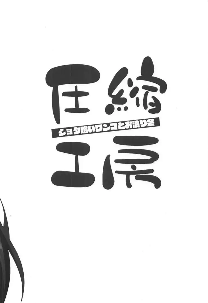 Shotagui Wanko to Otomarikai