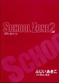 [Fujii Akiko, Akiyama Michio] SCHOOL ZONE 2nd