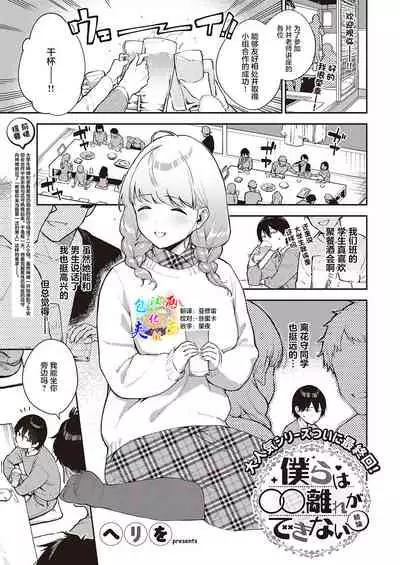 Bokura wa ○○ Hanare ga Dekinai Ketsuron