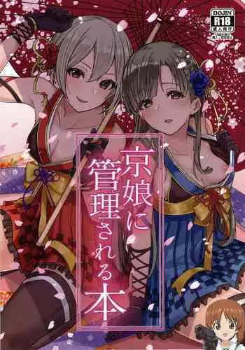 (C97) [grand-slum (Cure Slum)] Kyoumusume ni Kanri Sareru Hon (THE IDOLM@STER CINDERELLA GIRLS)[Chinese] [吸住没碎个人汉化]