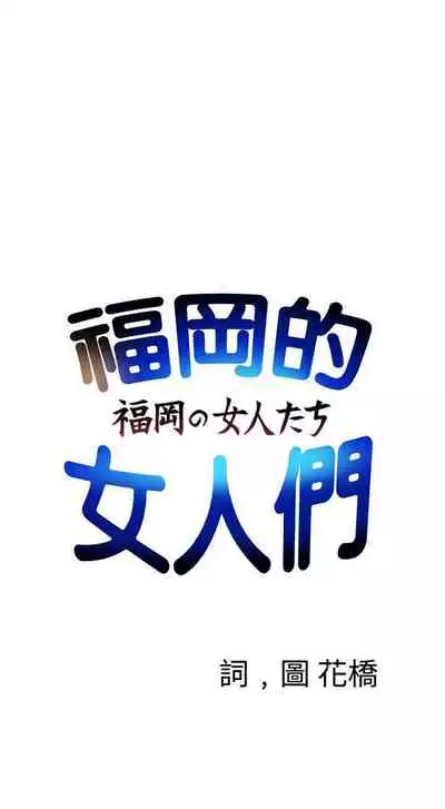 福岡的女人們 1-23